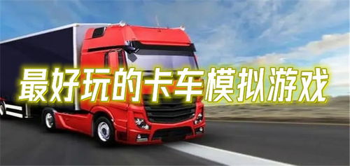 模拟游戏卡车,驰骋虚拟世界(图3) 模拟游戏卡车,驰骋虚拟世界(图3)