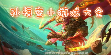 小孙悟空游戏,解锁无尽宝藏(图1) 小孙悟空游戏,解锁无尽宝藏(图1)