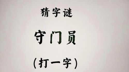 看字猜字游戏,一语道破——看字猜字游戏揭秘(图1) 看字猜字游戏,一语道破——看字猜字游戏揭秘(图1)