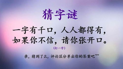 看字猜字游戏,一语道破——看字猜字游戏揭秘(图2) 看字猜字游戏,一语道破——看字猜字游戏揭秘(图2)
