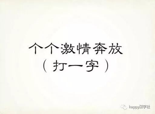 看字猜字游戏,一语道破——看字猜字游戏揭秘(图3) 看字猜字游戏,一语道破——看字猜字游戏揭秘(图3)