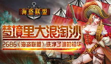 海盗联盟游戏,传奇诞生(图3) 海盗联盟游戏,传奇诞生(图3)