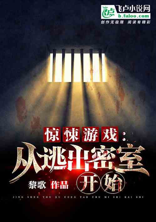 游戏逃生类小说,生死竞速(图1) 游戏逃生类小说,生死竞速(图1)