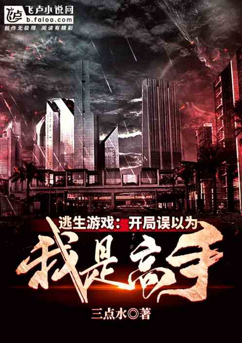 游戏逃生类小说,生死竞速(图3) 游戏逃生类小说,生死竞速(图3)