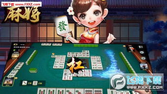 贵阳麻将游戏,传承与创新并重的智慧博弈(图2) 贵阳麻将游戏,传承与创新并重的智慧博弈(图2)
