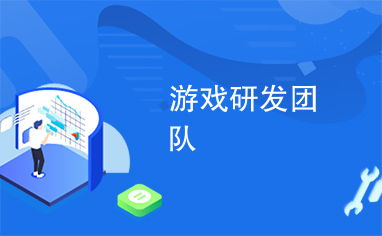 游戏研发团队,揭秘游戏研发团队的创意之旅(图1) 游戏研发团队,揭秘游戏研发团队的创意之旅(图1)
