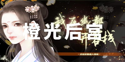 橙光后宫小游戏,橙光游戏中的爱恨情仇(图1) 橙光后宫小游戏,橙光游戏中的爱恨情仇(图1)
