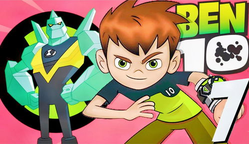 少年骇客ben10游戏大全,探险宇宙的奇幻之旅(图3) 少年骇客ben10游戏大全,探险宇宙的奇幻之旅(图3)