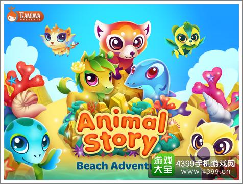 动物物语游戏,森林奇遇记(图2) 动物物语游戏,森林奇遇记(图2)