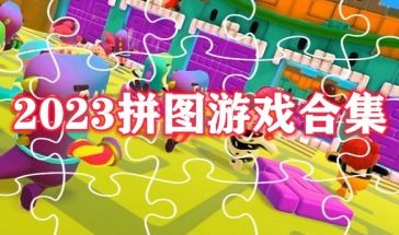 拼图过关游戏,智慧与耐心的完美对决(图1) 拼图过关游戏,智慧与耐心的完美对决(图1)