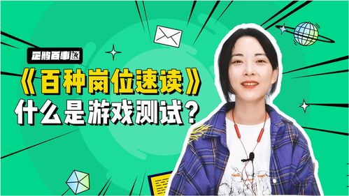 游戏测试职责,确保游戏品质的守护者(图1) 游戏测试职责,确保游戏品质的守护者(图1)