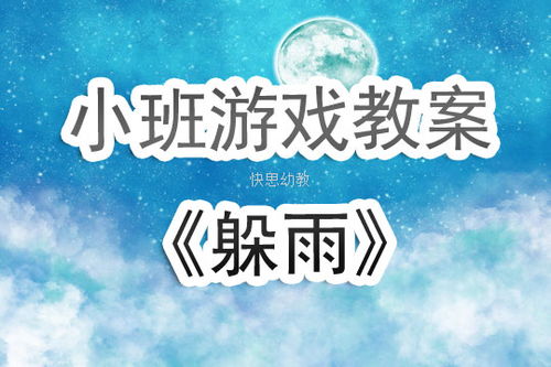 躲雨的游戏,一场躲雨游戏的欢乐冒险(图1) 躲雨的游戏,一场躲雨游戏的欢乐冒险(图1)