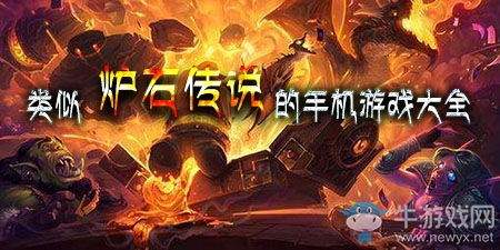 有没有类似炉石传说的游戏,探索卡牌世界的无限可能(图1) 有没有类似炉石传说的游戏,探索卡牌世界的无限可能(图1)