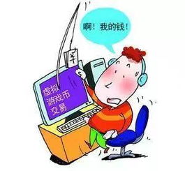 游戏中诈骗,玩家如何防范陷阱与损失(图2) 游戏中诈骗,玩家如何防范陷阱与损失(图2)