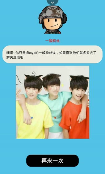 tfboys测试游戏,揭秘青春偶像团背后的真实故事(图2) tfboys测试游戏,揭秘青春偶像团背后的真实故事(图2)
