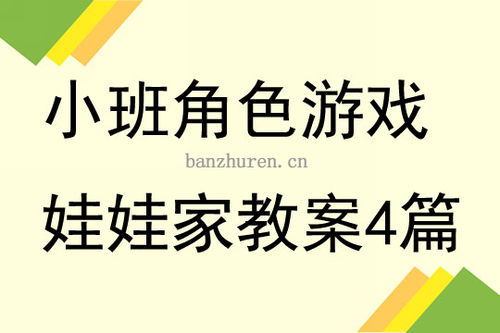 小班角色游戏娃娃家教案,娃娃家教互动体验活动概述(图1) 小班角色游戏娃娃家教案,娃娃家教互动体验活动概述(图1)