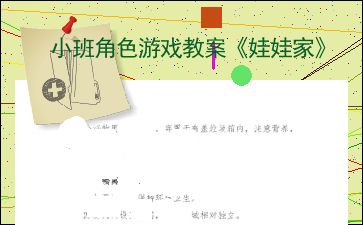 小班角色游戏娃娃家教案,娃娃家教互动体验活动概述(图3) 小班角色游戏娃娃家教案,娃娃家教互动体验活动概述(图3)