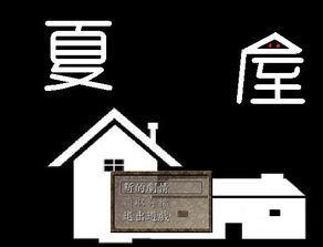 夏屋游戏,探寻神秘夏屋的奇幻冒险之旅(图2)
