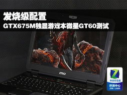 微星gt60游戏本,性能与设计的完美融合(图1) 微星gt60游戏本,性能与设计的完美融合(图1)