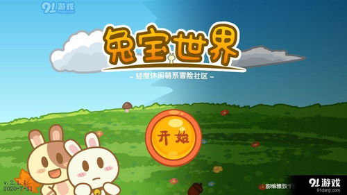 兔宝贝游戏,欢乐无限(图2) 兔宝贝游戏,欢乐无限(图2)