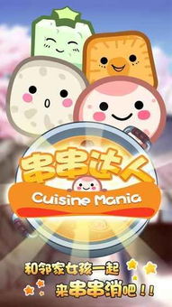 串串达人游戏,指尖上的美食挑战之旅(图1) 串串达人游戏,指尖上的美食挑战之旅(图1)