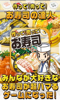 寿司料理游戏,寿司料理游戏体验记(图1) 寿司料理游戏,寿司料理游戏体验记(图1)