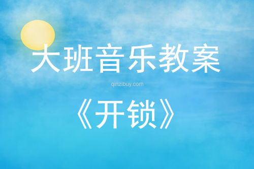 音乐游戏开锁,探索音乐游戏中的开锁奥秘(图1)