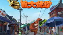 熊二城堡游戏,解锁欢乐无限(图3) 熊二城堡游戏,解锁欢乐无限(图3)
