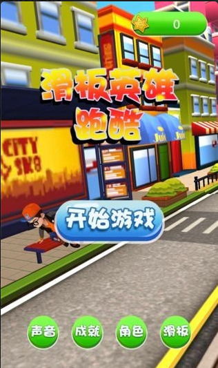 快乐滑板游戏,快乐滑板游戏带你领略极限运动魅力(图1) 快乐滑板游戏,快乐滑板游戏带你领略极限运动魅力(图1)