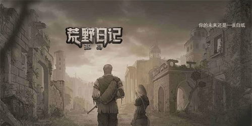 现实生存游戏,现实生存挑战之旅(图2) 现实生存游戏,现实生存挑战之旅(图2)
