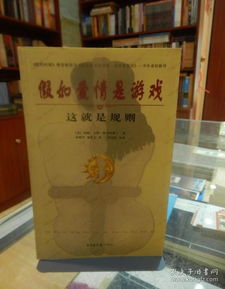 假如爱情是游戏 这就是规则txt,揭秘情感世界的规则之谜(图3) 假如爱情是游戏 这就是规则txt,揭秘情感世界的规则之谜(图3)