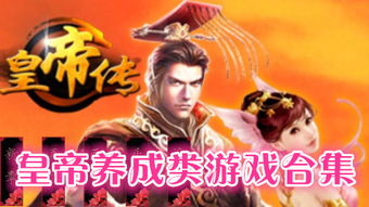 单机皇帝养成游戏,从单机皇帝到无敌霸业(图2) 单机皇帝养成游戏,从单机皇帝到无敌霸业(图2)