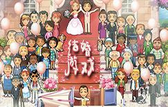 手机游戏结婚生子(图3)