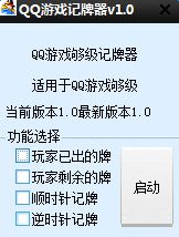 qq游戏记牌器下载,QQ游戏记牌器下载助你一臂之力(图1) qq游戏记牌器下载,QQ游戏记牌器下载助你一臂之力(图1)