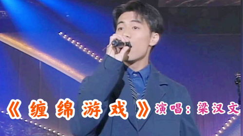 歌曲缠绵游戏,一曲诠释爱恨交织的旋律(图1)