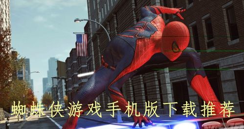 免费下载蜘蛛侠游戏,体验超级英雄的冒险之旅(图3) 免费下载蜘蛛侠游戏,体验超级英雄的冒险之旅(图3)