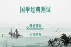 国学经典游戏,传承智慧之旅(图1) 国学经典游戏,传承智慧之旅(图1)