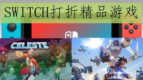switch打折游戏查询(图3) switch打折游戏查询(图3)