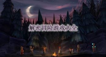 解密探险游戏,一场穿越时空的解密探险之旅(图2) 解密探险游戏,一场穿越时空的解密探险之旅(图2)