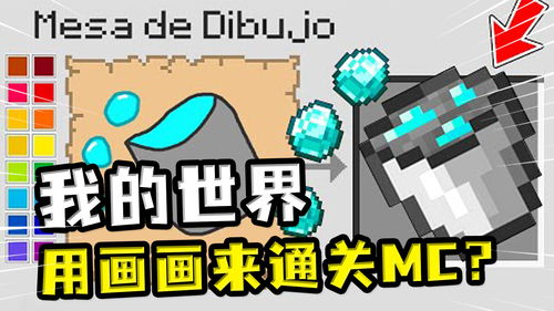我的世界画画游戏(图1) 我的世界画画游戏(图1)
