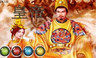 皇帝手游戏破解版(图1) 皇帝手游戏破解版(图1)