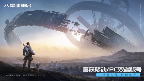 科幻生存游戏,人类最后的家园(图1) 科幻生存游戏,人类最后的家园(图1)