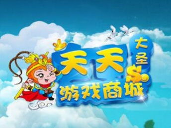 天天大圣游戏(图2) 天天大圣游戏(图2)