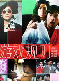 游戏规则电影在线观看,揭秘电影在线观看的奇幻之旅(图1) 游戏规则电影在线观看,揭秘电影在线观看的奇幻之旅(图1)
