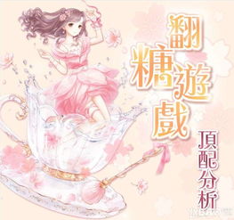 奇迹暖暖翻糖游戏,翻糖艺术与时尚的完美融合(图3) 奇迹暖暖翻糖游戏,翻糖艺术与时尚的完美融合(图3)