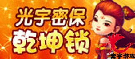 光宇游戏乾坤,探索东方奇幻世界的奇幻之旅(图2) 光宇游戏乾坤,探索东方奇幻世界的奇幻之旅(图2)