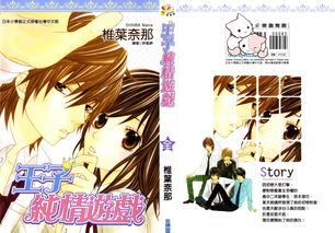 王子游戏漫画,奇幻冒险与爱情纠葛的青春篇章(图1) 王子游戏漫画,奇幻冒险与爱情纠葛的青春篇章(图1)