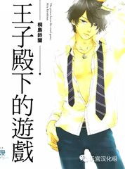 王子游戏漫画,奇幻冒险与爱情纠葛的青春篇章(图3) 王子游戏漫画,奇幻冒险与爱情纠葛的青春篇章(图3)
