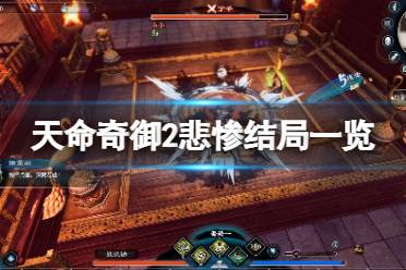 游戏悲惨结局,悲歌终章(图1) 游戏悲惨结局,悲歌终章(图1)