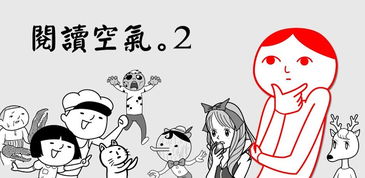 读空气游戏,解锁沟通密码(图2) 读空气游戏,解锁沟通密码(图2)